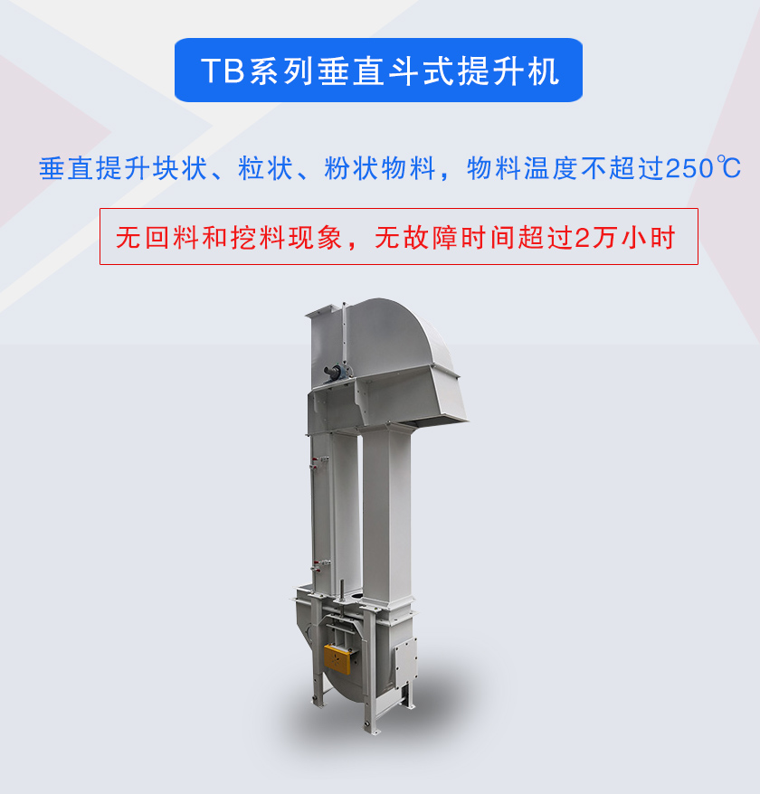 垂直斗式提升機提升塊狀、粒狀、粉狀物料，物料溫度不超過250℃