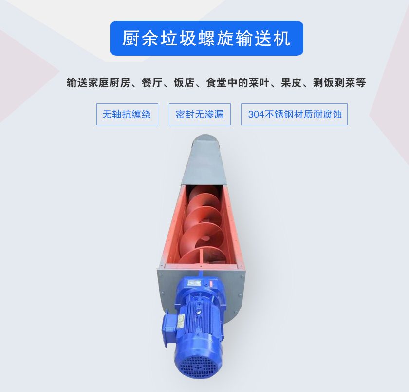 廚余垃圾螺旋輸送機采用無軸設(shè)計，抗纏繞