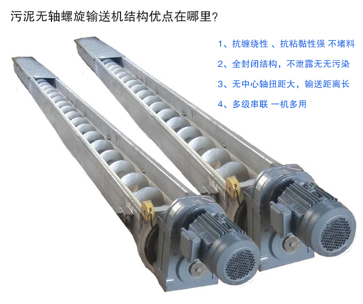 污泥無軸螺旋輸送機抗纏繞性強；全封閉，無污染；輸送距離長；多級串聯，一機多用